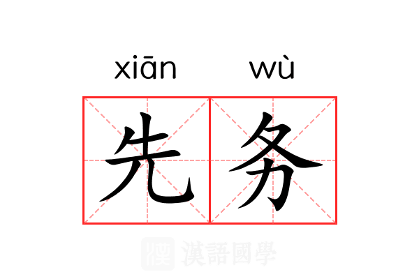 先务 先务