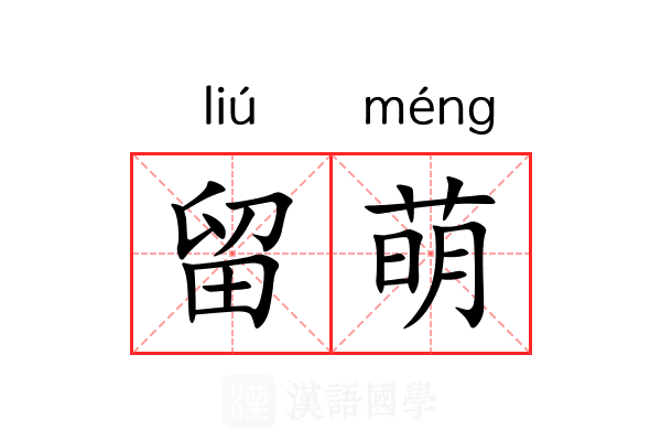 留萌