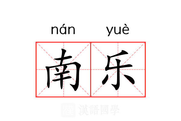 南乐