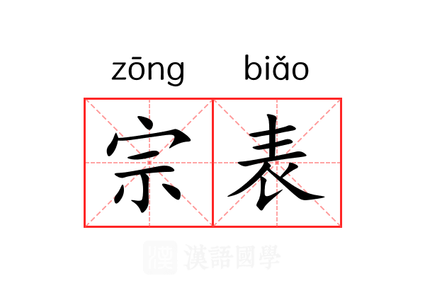 宗表