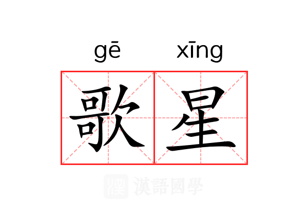 歌星