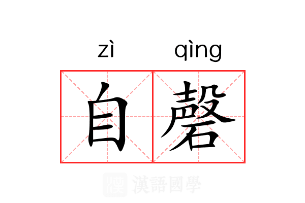 自磬 自磬