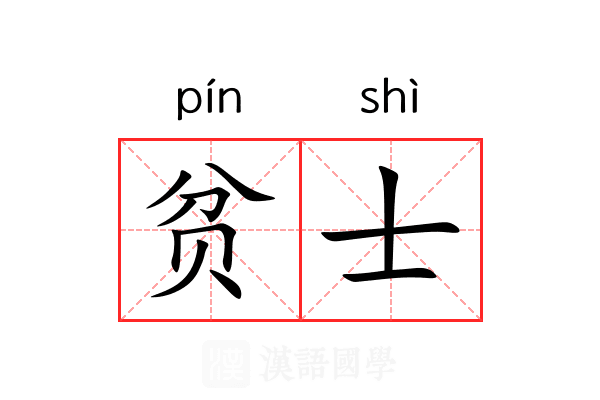 贫士 贫士