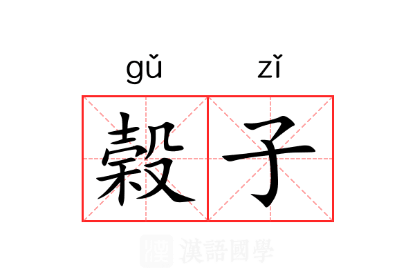 榖子