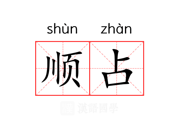 顺占 顺占