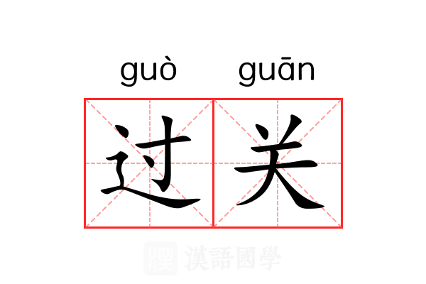 过关