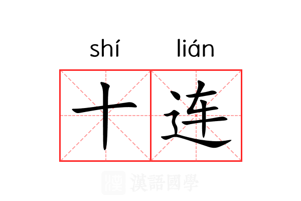 十连 十连