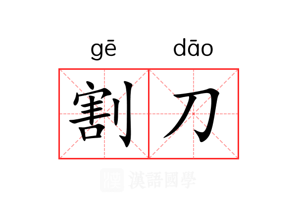 割刀