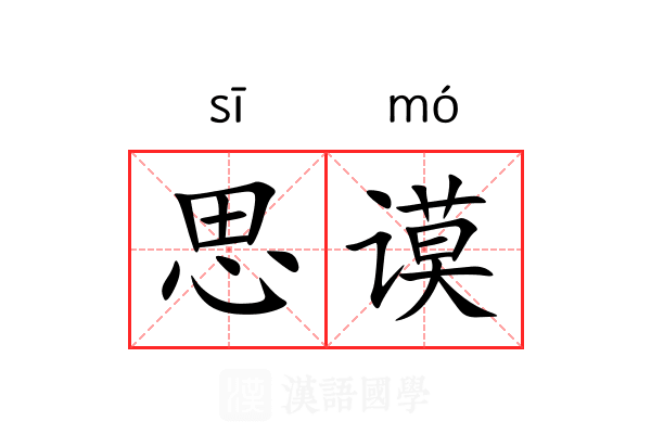 思谟