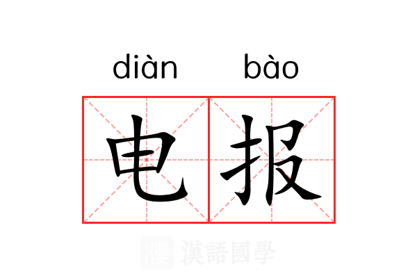 电报