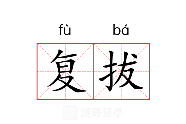复拔 复拔