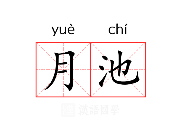 月池 月池