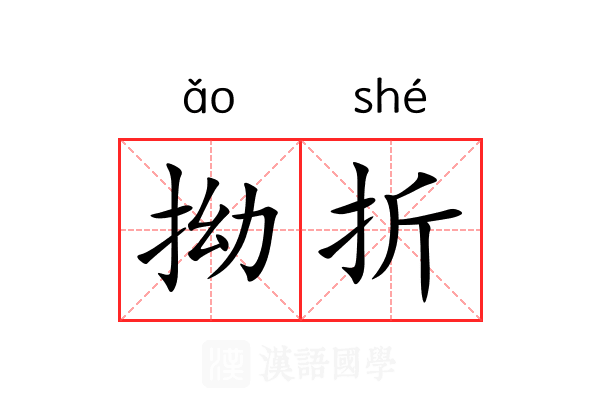 拗折