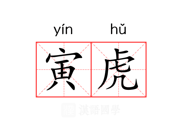 寅虎