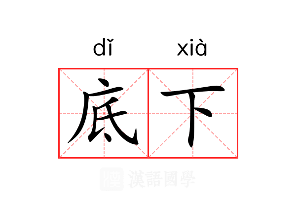 底下 底下