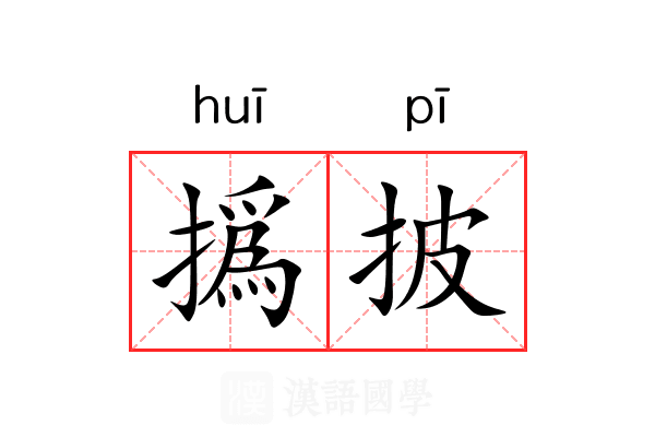 撝披