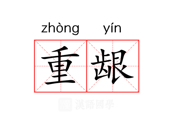 重龈 重龈