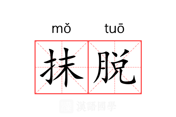 抹脱 抹脱