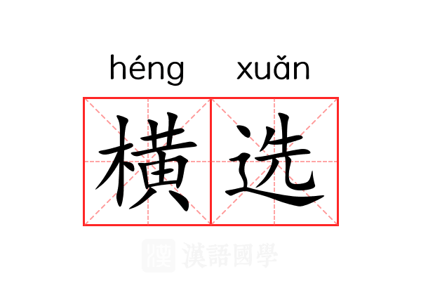 横选 横选