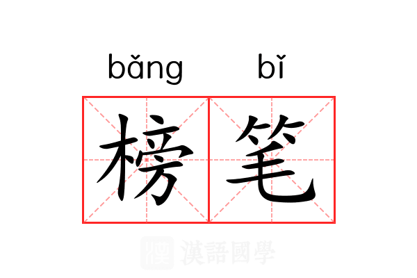 榜笔 榜笔