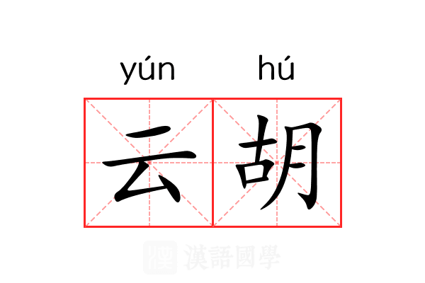 云胡 云胡
