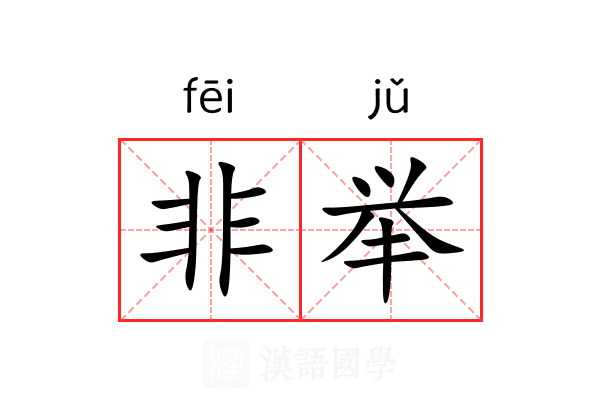 非举 非举