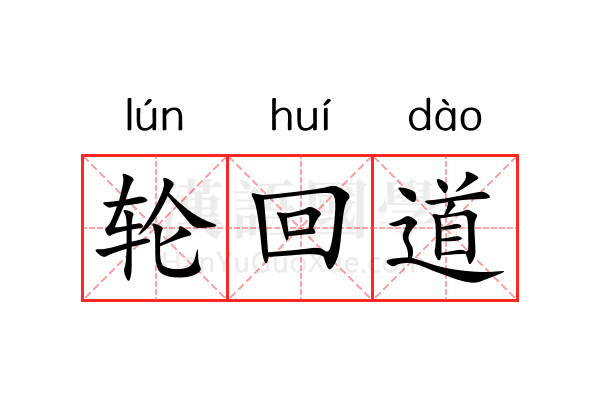 轮回道 轮回道