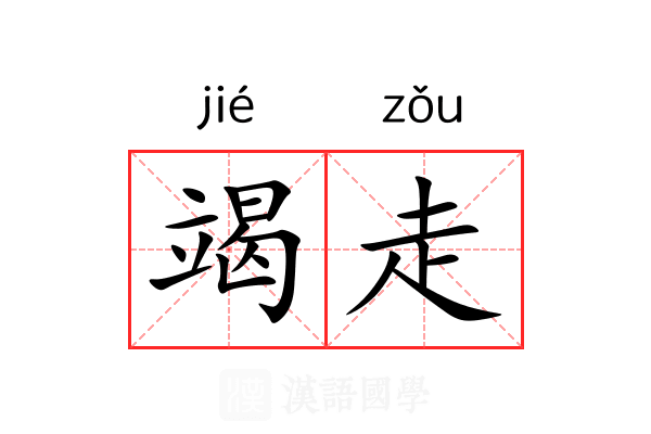 竭走