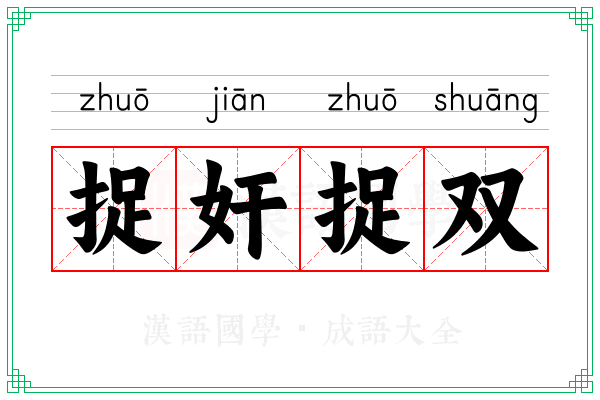 捉奸捉双 捉奸捉双