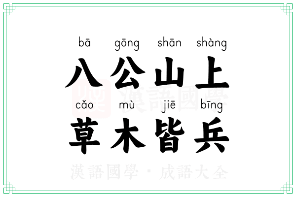 八公山上,草木皆兵 八公山上,草木皆兵