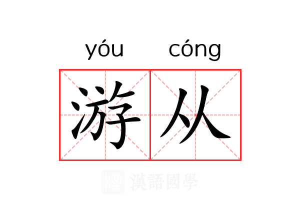 游从 游从