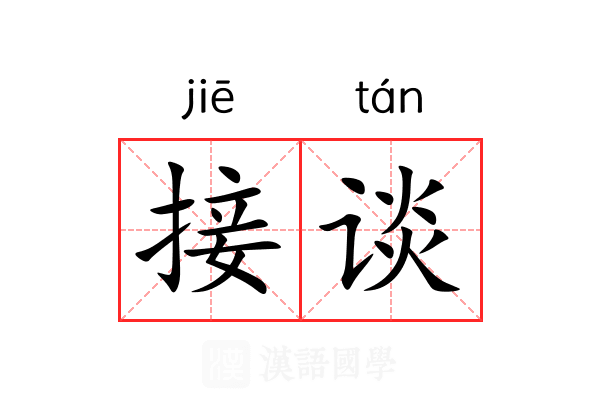 接谈
