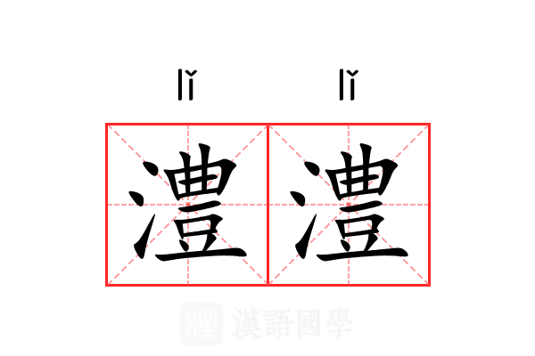 澧澧