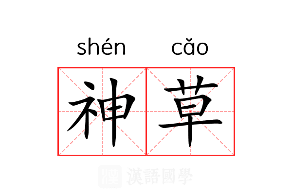神草