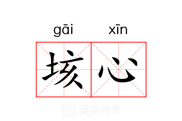垓心 垓心