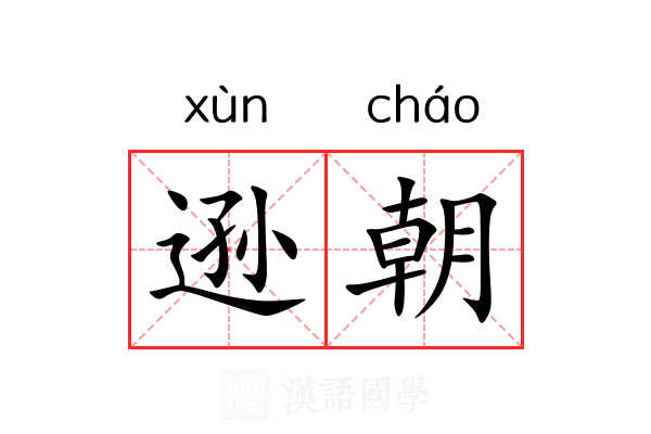逊朝
