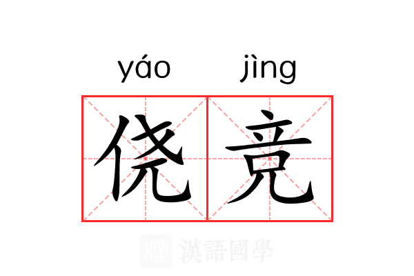 侥竞