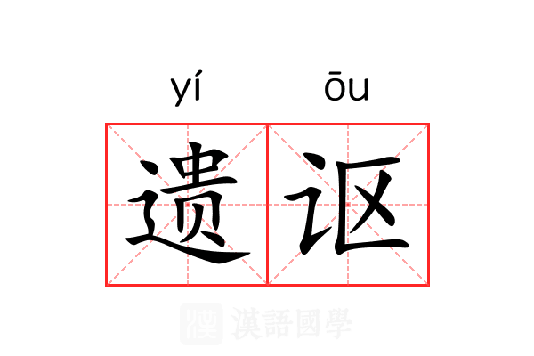 遗讴