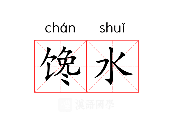 馋水