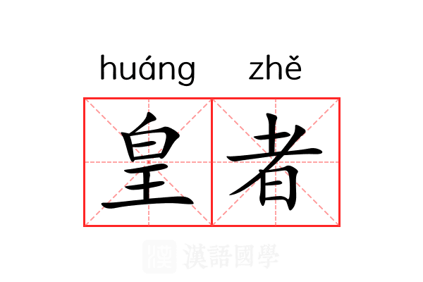 皇者