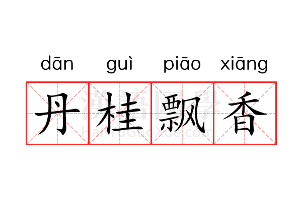 丹桂飘香 丹桂飘香