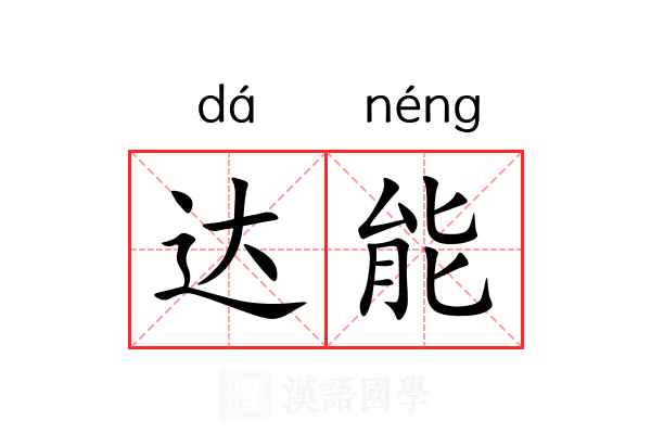 达能