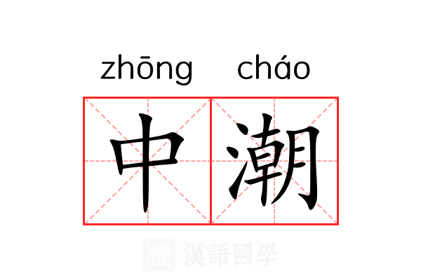 中潮 中潮