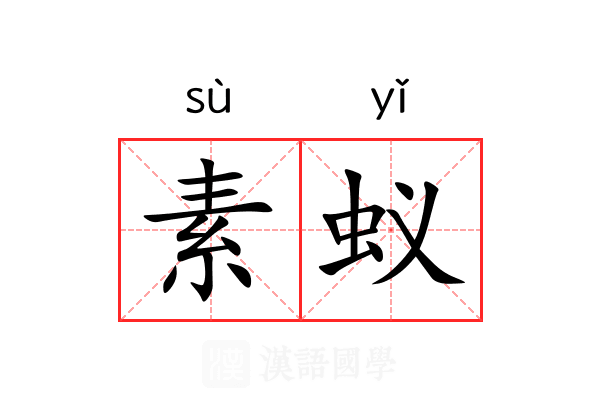素蚁 素蚁
