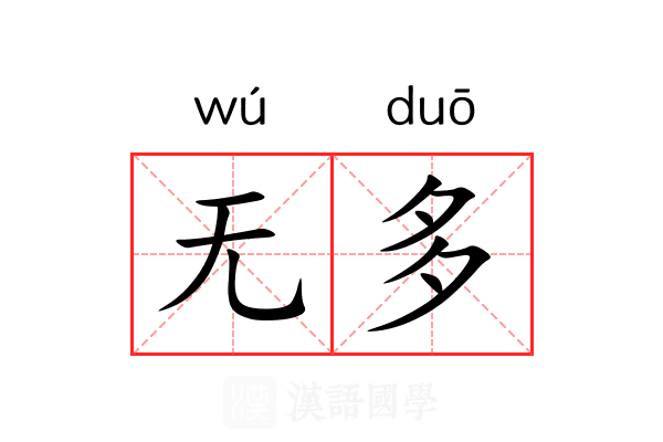 无多