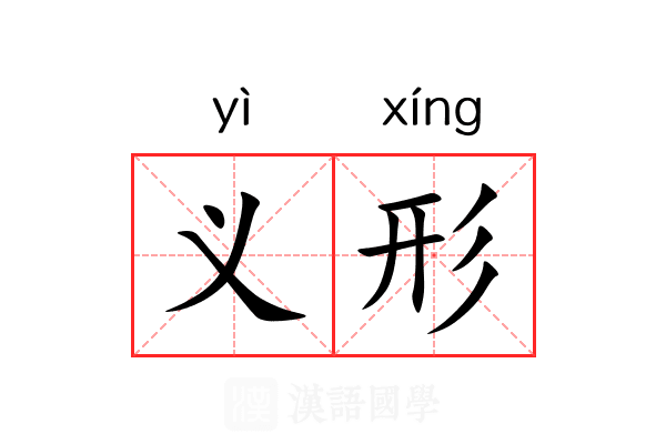 义形 义形