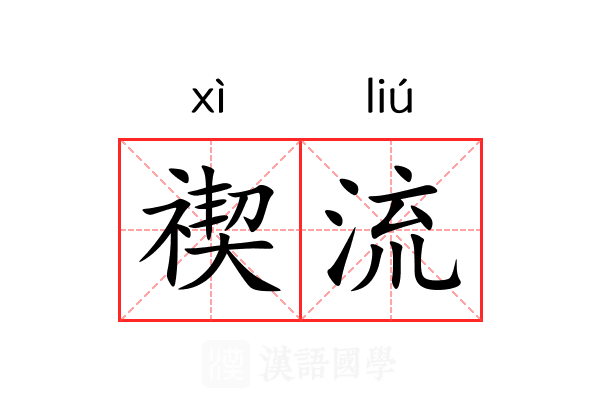 禊流 禊流