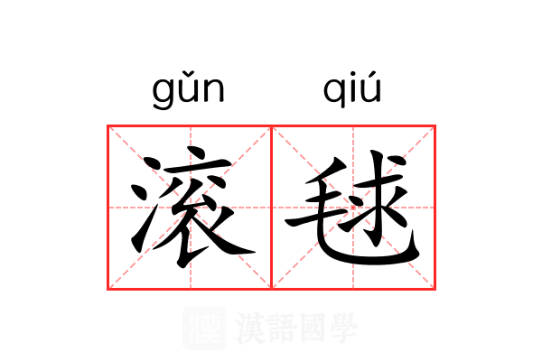 滚毬