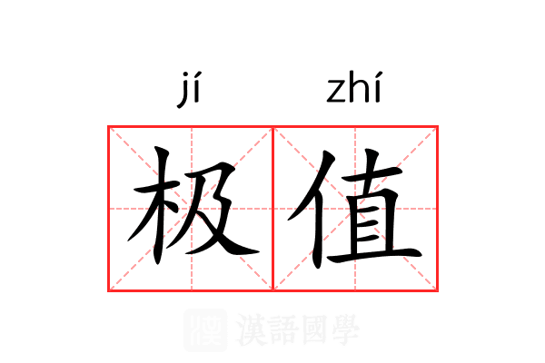 极值