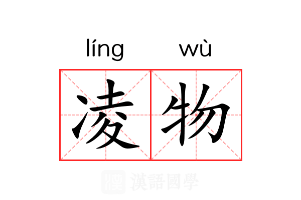 凌物 凌物